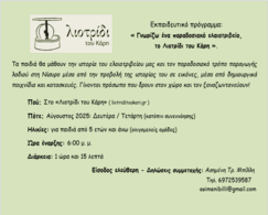 Εκπαιδευτικό Πρόγραμμα - Αύγουστος 2025